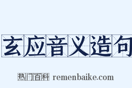 玄应音义造句是什么意思的图片